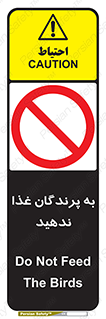 don’t , پرنده ها , دانه نپاشید , ممنوع , 