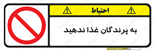 don’t , پرنده ها , دانه نپاشید , ممنوع , 