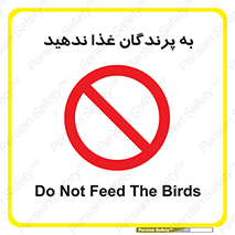 don’t , پرنده ها , دانه نپاشید , ممنوع , 