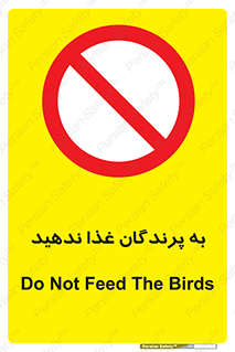 don’t , پرنده ها , دانه نپاشید , ممنوع , 