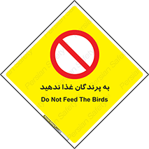 don’t , پرنده ها , دانه نپاشید , ممنوع , 