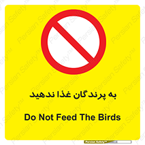 don’t , پرنده ها , دانه نپاشید , ممنوع , 