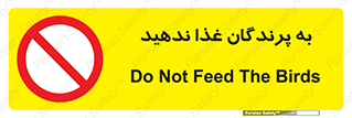 don’t , پرنده ها , دانه نپاشید , ممنوع , 