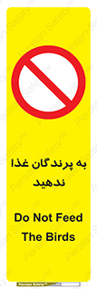don’t , پرنده ها , دانه نپاشید , ممنوع , 