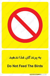 don’t , پرنده ها , دانه نپاشید , ممنوع , 