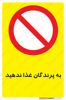 don’t , پرنده ها , دانه نپاشید , ممنوع , 