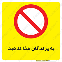 don’t , پرنده ها , دانه نپاشید , ممنوع , 