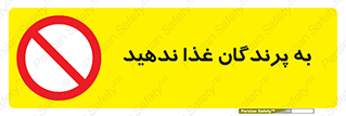 don’t , پرنده ها , دانه نپاشید , ممنوع , 