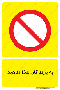 don’t , پرنده ها , دانه نپاشید , ممنوع , 