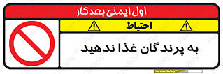 don’t , پرنده ها , دانه نپاشید , ممنوع , 