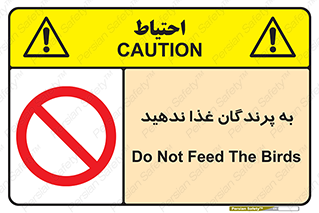 don’t , پرنده ها , دانه نپاشید , ممنوع , 