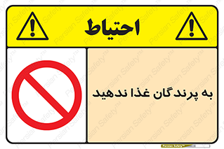 don’t , پرنده ها , دانه نپاشید , ممنوع , 