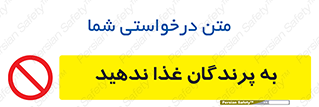 don’t , پرنده ها , دانه نپاشید , ممنوع , 