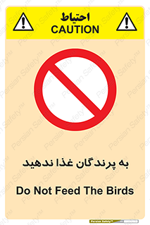 don’t , پرنده ها , دانه نپاشید , ممنوع , 