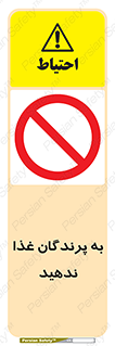 don’t , پرنده ها , دانه نپاشید , ممنوع , 