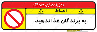 don’t , پرنده ها , دانه نپاشید , ممنوع , 