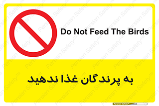 don’t , پرنده ها , دانه نپاشید , ممنوع , 