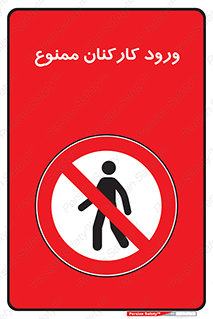  , تردد , عبور , کارمندان , کارگران , 