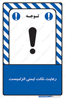  , حفظ , شرایط , امن , ضروری , 