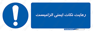  , حفظ , شرایط , امن , ضروری , 