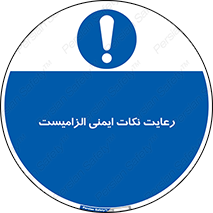  , حفظ , شرایط , امن , ضروری , 