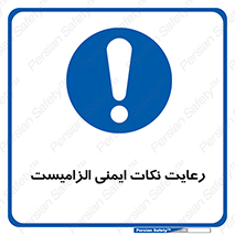  , حفظ , شرایط , امن , ضروری , 