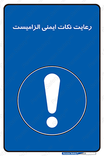  , حفظ , شرایط , امن , ضروری , 