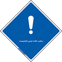  , حفظ , شرایط , امن , ضروری , 