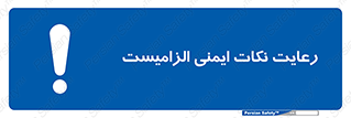  , حفظ , شرایط , امن , ضروری , 