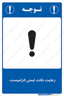  , حفظ , شرایط , امن , ضروری , 