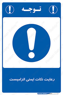 , حفظ , شرایط , امن , ضروری , 