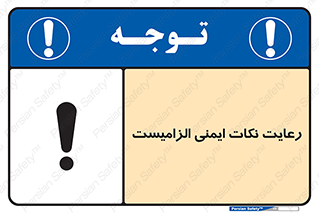 Safety sign: Observe Safety Is Mandatory – design 11490