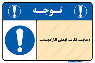 , حفظ , شرایط , امن , ضروری , 