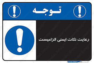  , حفظ , شرایط , امن , ضروری , 