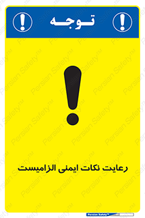  , حفظ , شرایط , امن , ضروری , 