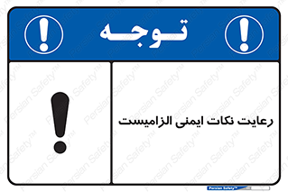  , حفظ , شرایط , امن , ضروری , 