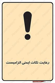  , حفظ , شرایط , امن , ضروری , 