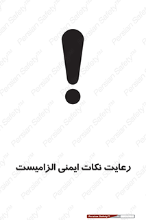 تابلوی ایمنی رعایت نکات ایمنی الزامیست – طرح 11490