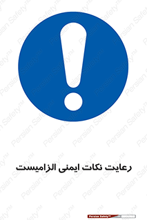  , حفظ , شرایط , امن , ضروری , 