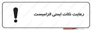 Safety sign: Observe Safety Is Mandatory – design 11490