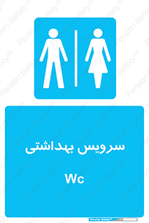  , دستشویی , توالت , فرنگی , خانم ها , آقایان , بانوان , زنانه , مردانه , 