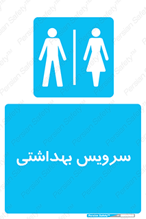  , دستشویی , توالت , فرنگی , خانم ها , آقایان , بانوان , زنانه , مردانه , 