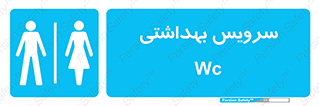  , دستشویی , توالت , فرنگی , خانم ها , آقایان , بانوان , زنانه , مردانه , 
