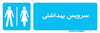  , دستشویی , توالت , فرنگی , خانم ها , آقایان , بانوان , زنانه , مردانه , 