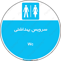  , دستشویی , توالت , فرنگی , خانم ها , آقایان , بانوان , زنانه , مردانه , 