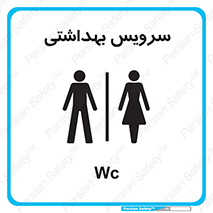  , دستشویی , توالت , فرنگی , خانم ها , آقایان , بانوان , زنانه , مردانه , 