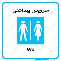  , دستشویی , توالت , فرنگی , خانم ها , آقایان , بانوان , زنانه , مردانه , 
