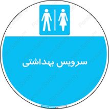  , دستشویی , توالت , فرنگی , خانم ها , آقایان , بانوان , زنانه , مردانه , 