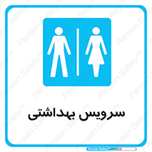  , دستشویی , توالت , فرنگی , خانم ها , آقایان , بانوان , زنانه , مردانه , 