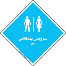  , دستشویی , توالت , فرنگی , خانم ها , آقایان , بانوان , زنانه , مردانه , 